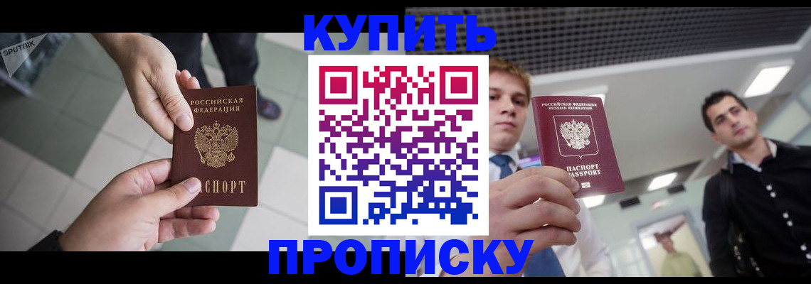 купить прописку в Гвардейске